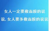 女人要多敷面膜的说说【精选100句】 女人要多敷面膜的说说【精选100句】