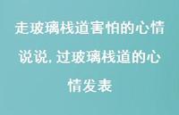 过玻璃栈道的心情发表(100句)