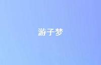 游子梦41句汇总 游子梦41句汇总