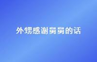 外甥感谢舅舅的话【100句精选短句合集】