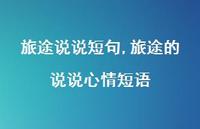 旅途的说说心情短语(100句)