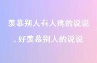 好羡慕别人的说说【100句文案】 好羡慕别人的说说【100句文案】