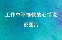 工作中不愉快的心情说说图片74句汇总
