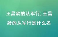 王昌龄的从军行是什么名【精品文案100句】