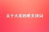 关于大雾的唯美诗词(精选67句)