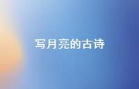 写月亮的古诗47句汇总 写月亮的古诗47句汇总