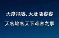 大肚能容容天容地容天下难容之事【精选100句】 大肚能容容天容地容天下难容之事【精选100句】