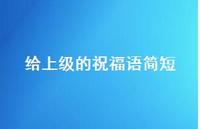 给上级的祝福语简短合集54句精选 给上级的祝福语简短合集54句精选