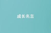 成长名言49句汇总 成长名言49句汇总