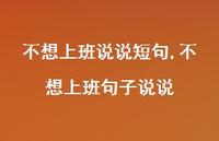 不想上班句子说说【100句文案】 不想上班句子说说【100句文案】
