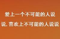 喜欢上不可能的人说说【精选100句】 喜欢上不可能的人说说【精选100句】