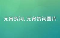 元宵贺词图片【100句文案精选】 元宵贺词图片【100句文案精选】