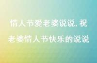 祝老婆情人节快乐的说说【100句文案】 祝老婆情人节快乐的说说【100句文案】