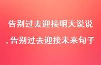 告别过去迎接未来句子(100句) 告别过去迎接未来句子(100句)