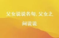 父女之间说说【精选100句】