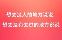 想去没有去过的地方说说(100句) 想去没有去过的地方说说(100句)