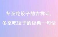 冬至吃饺子的经典一句话【100句文案精选】