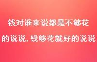 钱够花就好的说说(100句)