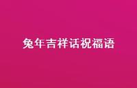 兔年吉祥话祝福语合集64句精选 兔年吉祥话祝福语合集64句精选