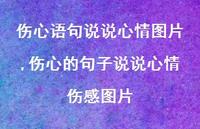 伤心的句子说说心情伤感图片【精选100句】