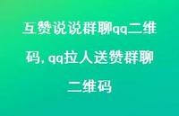 qq拉人送赞群聊二维码【100句文案】 qq拉人送赞群聊二维码【100句文案】