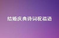 结婚庆典诗词祝福语合集71句精选