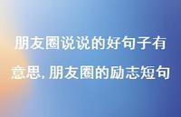 朋友圈的励志短句【100句文案】