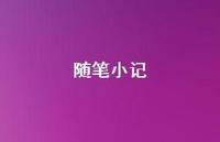 随笔小记53句汇总 随笔小记53句汇总