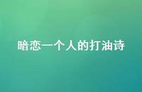 暗恋一个人的打油诗(精选42句) 暗恋一个人的打油诗(精选42句)