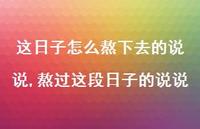 熬过这段日子的说说(100句)