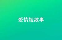 爱情短故事43句汇总