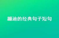 蹦迪的经典句子短句【100句精选短句合集】