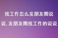 发朋友圈找工作的说说(100句)