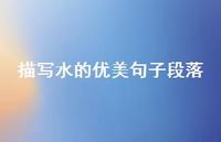 描写水的优美句子段落(精选50句) 描写水的优美句子段落(精选50句)