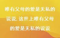 这世上唯有父母的爱是无私的说说【100句文案】 这世上唯有父母的爱是无私的说说【100句文案】