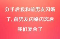 前男友闪婚闪离后我们复合了(100句) 前男友闪婚闪离后我们复合了(100句)
