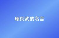 顾炎武的名言43句汇总