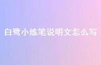 白鹭小练笔说明文怎么写(精选66句)