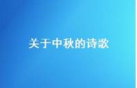 关于中秋的诗歌70句汇总