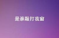 是谁敲打我窗37句汇总 是谁敲打我窗37句汇总