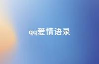 qq爱情语录56句汇总 qq爱情语录56句汇总