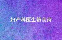 妇产科医生赞美诗【100句精选短句合集】 妇产科医生赞美诗【100句精选短句合集】
