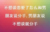 男朋友说不想谈就分手(100句) 男朋友说不想谈就分手(100句)