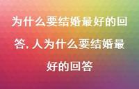 人为什么要结婚较好的回答(100句) 人为什么要结婚较好的回答(100句)