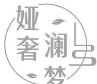 娅奢澜梦品牌化妆品 娅奢澜梦品牌化妆品