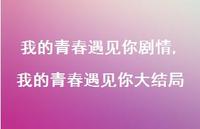 我的青春遇见你大结局【100句文案精选】 我的青春遇见你大结局【100句文案精选】