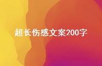 超长伤感文案200字56句汇总 超长伤感文案200字56句汇总