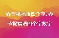 春节祝福语四个字数字【100句文案精选】 春节祝福语四个字数字【100句文案精选】