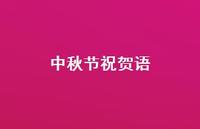 中秋节祝贺语74句汇总