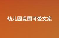 幼儿园发圈可爱文案【100句精选短句合集】 幼儿园发圈可爱文案【100句精选短句合集】